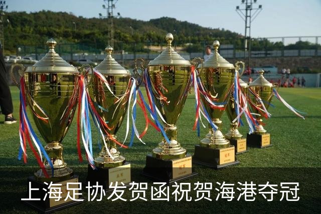 上海足协发贺函祝贺海港夺冠