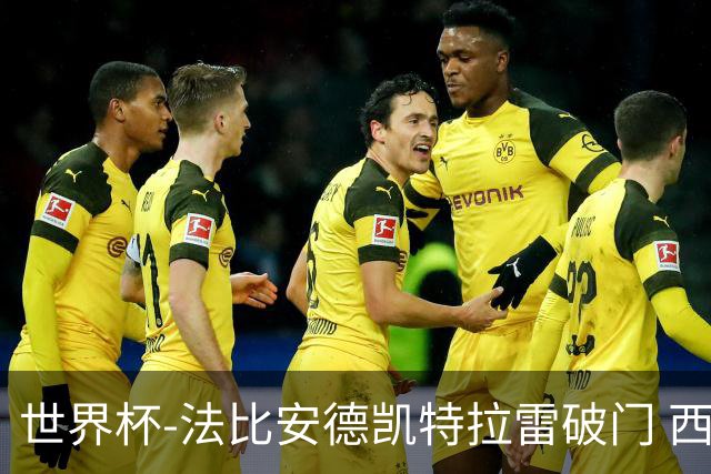 世界杯-法比安德凯特拉雷破门 西班牙半场暂1-1比利时