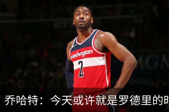 乔哈特：今天或许就是罗德里的时刻 阿根廷的踢法带着疯狂