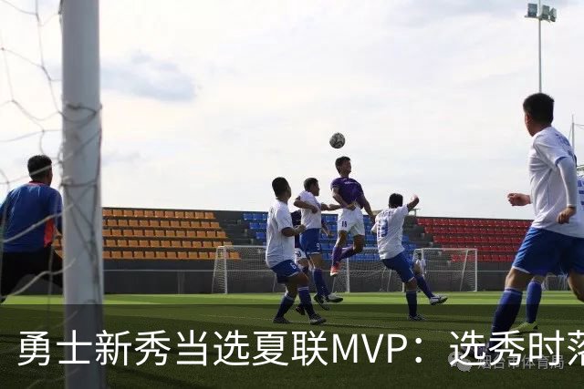勇士新秀当选夏联MVP：选秀时落泪，刚打完就捧杯