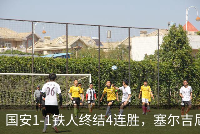 国安1-1铁人终结4连胜，塞尔吉尼奥远射破门，邦本宜裕扳平