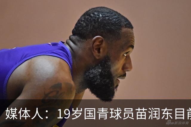 媒体人：19岁国青球员苗润东目前正在狼队U21试训