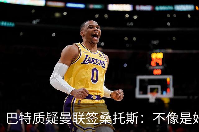 巴特质疑曼联签桑托斯：不像是好笔签约，花5000万镑为潜力买单