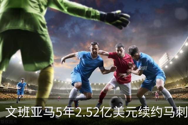 文班亚马5年2.52亿美元续约马刺评级：A+
