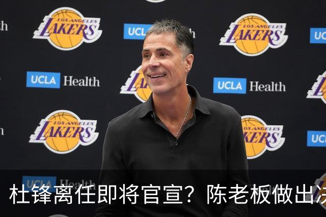 杜锋离任即将官宣？陈老板做出决定，新主帅人选确定，李春江可惜了