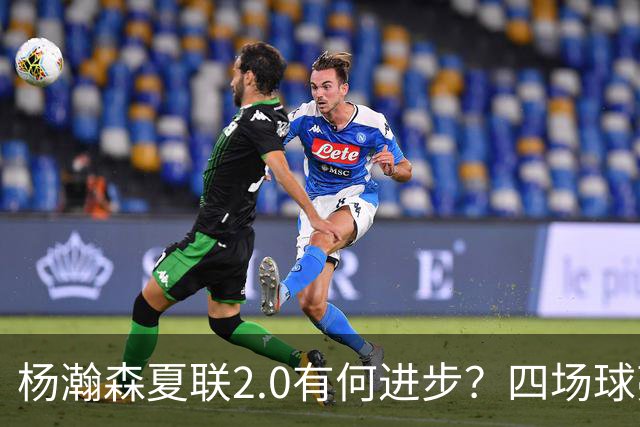 杨瀚森夏联2.0有何进步？四场球亮点与隐忧同在
