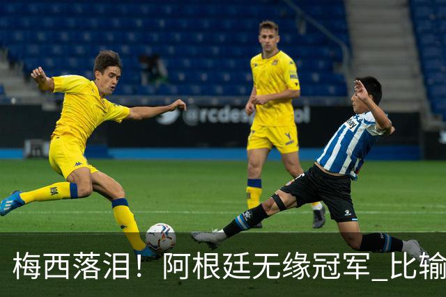 梅西落泪！阿根廷无缘冠军 比输球更可怕的是这3件事 下届16强都难