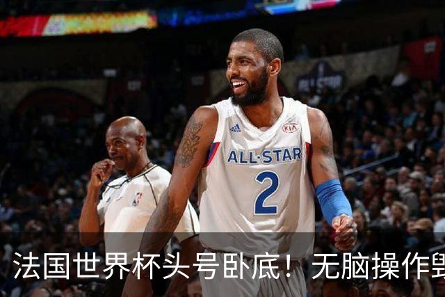 法国世界杯头号卧底！无脑操作毁全队，姆巴佩史诗翻盘被他坑没