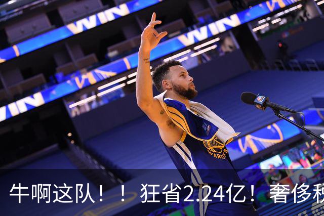 牛啊这队！！狂省2.24亿！奢侈税断崖下跌！