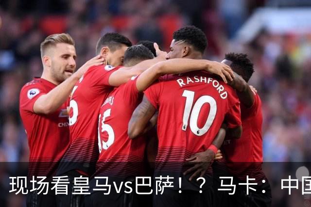 现场看皇马vs巴萨！？马卡：中国、美国、墨西哥、埃及申办西超杯