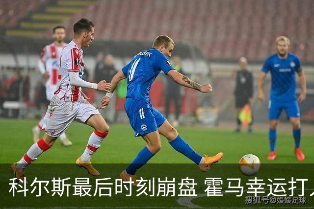 科尔斯最后时刻崩盘 霍马幸运打入英国公开赛