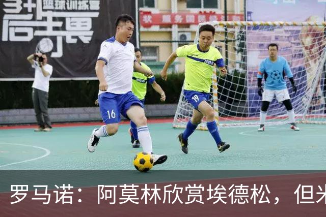 罗马诺：阿莫林欣赏埃德松，但米兰尚未就其转会与亚特兰大谈判