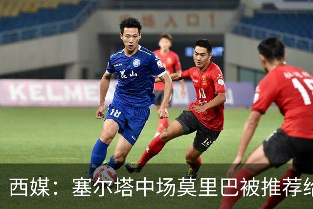 西媒：塞尔塔中场莫里巴被推荐给维拉、森林等五家英超俱乐部