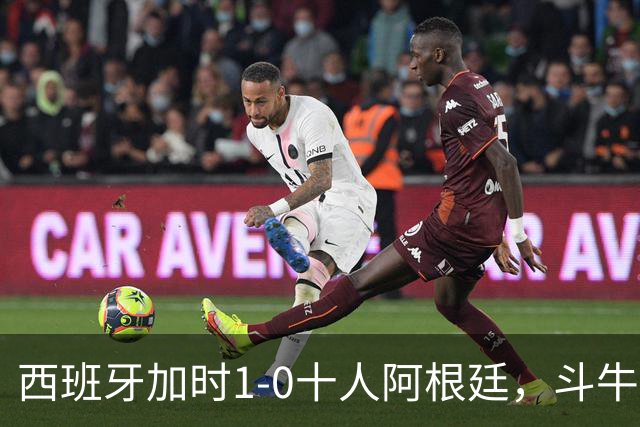 西班牙加时1-0十人阿根廷，斗牛士终结卫冕冠军，时隔16年再夺大力神杯！