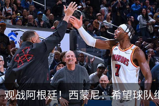 观战阿根廷！西蒙尼：希望球队继续提升状态，昨天西班牙表现很好