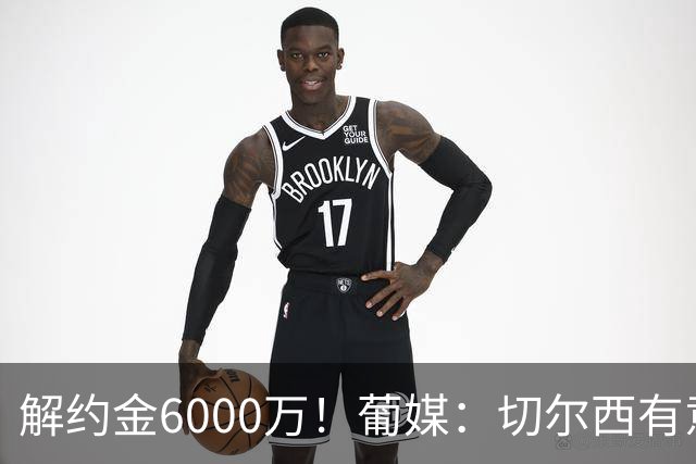 解约金6000万！葡媒：切尔西有意迪奥戈·科斯塔，视他为优先目标