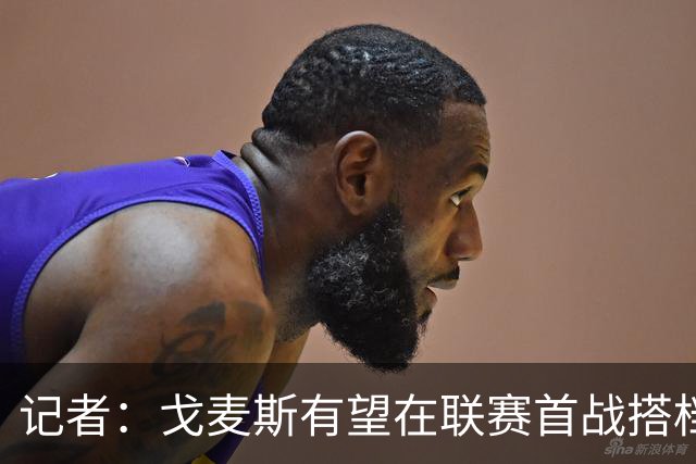记者：戈麦斯有望在联赛首战搭档范戴克，后续首选是雅凯