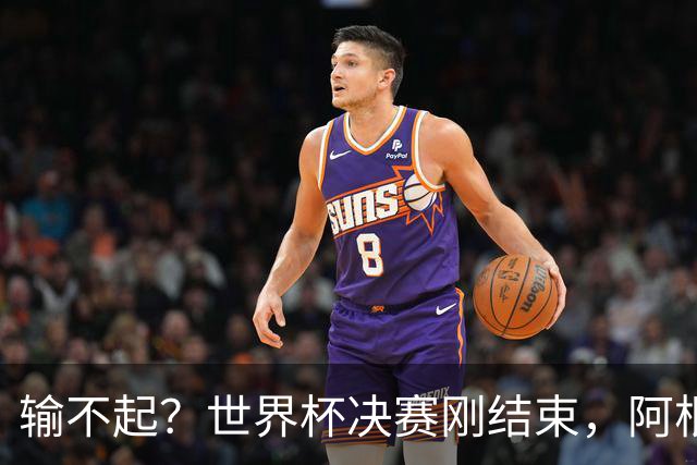 输不起？世界杯决赛刚结束，阿根廷队员就动手，把脸丢到了全世界