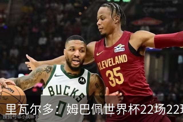 里瓦尔多：姆巴佩世界杯22场22球 他已超越梅西