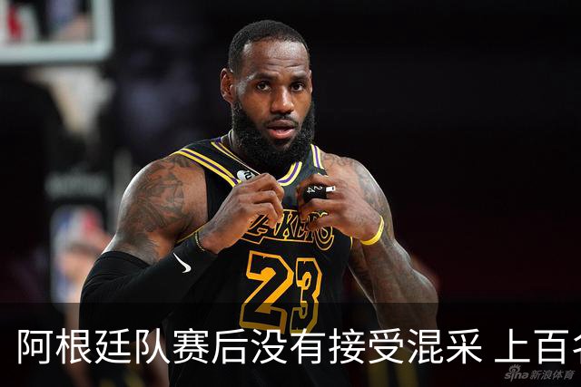 阿根廷队赛后没有接受混采 上百名记者苦等数小时