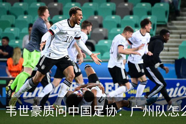 韦世豪质问中国足协：广州队怎么过的准入？