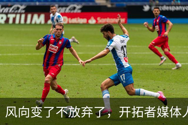 风向变了不放弃了，开拓者媒体人说的话，算不算管理层的心声