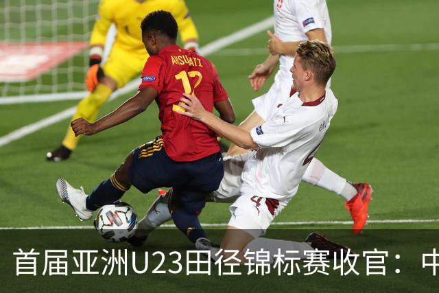 首届亚洲U23田径锦标赛收官：中国队奖牌总数稳居第一