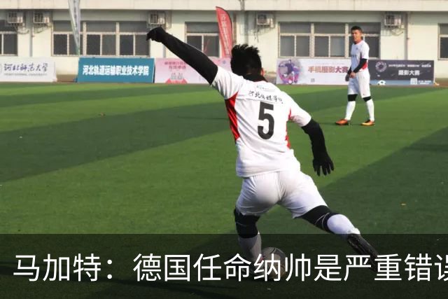 马加特：德国任命纳帅是严重错误 克洛普来后气氛会不一样