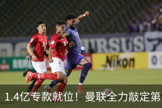 1.4亿专款就位！曼联全力敲定第三中场，放弃亿元巨星，务实引援路线浮出水面