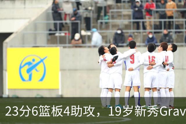23分6篮板4助攻，19岁新秀Graves夏季联赛再发威