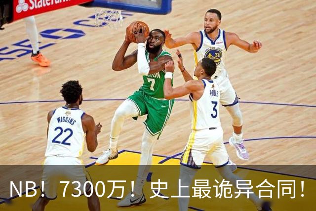 NB！7300万！史上最诡异合同！刚签下NBA就要启动调查！