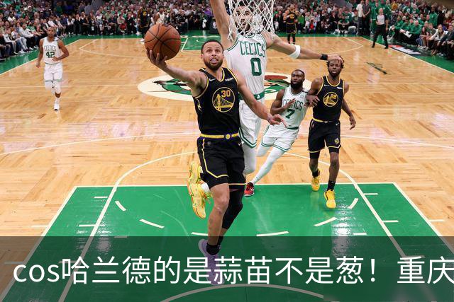 cos哈兰德的是蒜苗不是葱！重庆小伙才是原作者 视频被偷浏览破亿